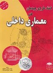 کتاب فضا,طرح وچیدمان درمعماری داخلی+CD(محمودی/رحلی/شهرآب)