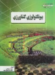 کتاب بیوتکنولوژی کشاورزی(ارشد/سلطانی/شهرآب/KA)