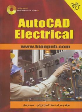 DVD+AUTOCAD ELECTRICAl(مرزانی/مرندی/کیان رایانه)