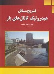 کتاب حل هیدرولیک کانال های باز (امیری بهقدم/کیان رایانه)