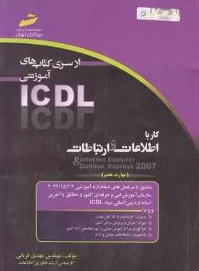 ICDL 2007 7(کاربااطلاعات وارتباطات/قربانی/مجتمع فنی)*