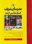 کتاب مکانیک کلاسیک 1و2 (مکانیک تحلیلی/ارشد/مدرسان)