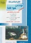 کتاب مهندسی هواوفضاج3(ارشد/تحلیل وطراحی سازه های هوایی/راهیان/KA)*
