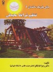کتاب مبانی فیزیک ساختمان 2 تنظیم شرایط محیطی (قیابکلو/سیمای دانش)