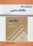 کتاب حل مکانیک(سایمون/صالحی/آذرین مهر)