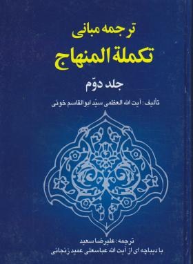 ترجمه مبانی تکمله المنهاج ج2 (ابوالقاسم خوئی/سعید/خرسندی)