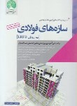 کتاب آزمون نظام مهندسی سازه های فولادی (مبحث دهم/فنایی/سری عمران)*
