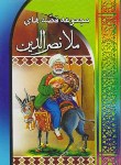 کتاب مجموعه قصه های ملا نصرالدین(صفایی/جیبی/سایه سخن)