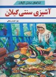 کتاب آشپزی سنتی گیلان (زهرا احمدی معافی/مبین اندیشه)