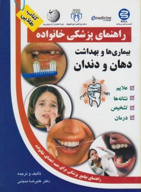 بیماری ها و بهداشت دهان ودندان(منجمی/آزادمهر)