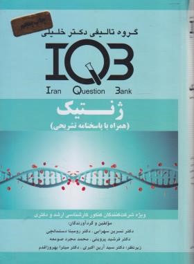 IQB ژنتیک (متجلی/گروه تالیفی دکترخلیلی)
