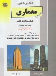 کتاب کنکورمعماری2(دکترا/تالیفی/پرنا/راهیان/DK)*