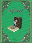 کتاب قرآن و منتخب مفاتیح با قلم هوشمند 4 گیگ/600 صفحه (بصیر)