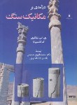کتاب درآمدی برمکانیک سنگ(کاتسومایا/فاروق حسینی/کتاب دانشگاهی)