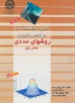 کتاب کاربردریاضیات درمهندسی شیمی ج2(بخش1و2/نیک آذر/صنعتی امیرکبیر)