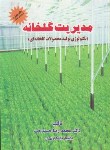 کتاب مدیریت گلخانه (محمدرضا حسندخت/سلسله)