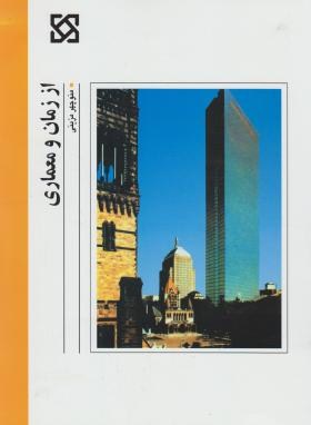از زمان و معماری (منوچهرمزینی/رحلی/شهیدی)