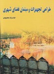 کتاب طراحی تجهیزات و مبلمان فضای شهری (مقصودی/شهیدی)