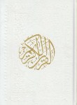 کتاب قرآن(وزیری/یزدی/مکارم شیرازی/زیر/گلاسه/11سطر/آستان قدس)