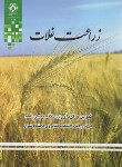 کتاب زراعت غلات (یحیی امام/دانشگاه شیراز)