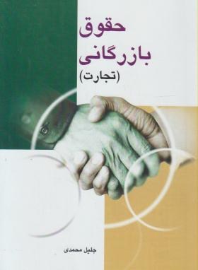 حقوق بازرگانی تجارت (محمدی/فروزش)