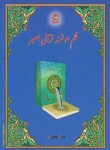 کتاب قرآن و منتخب مفاتیح با قلم هوشمند 8 گیگ/1200 صفحه (بصیر)