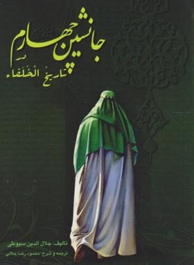 جانشین چهارم درتاریخ الخلفاء(جلال الدین سیوطی/جلالی/کوشامهر)