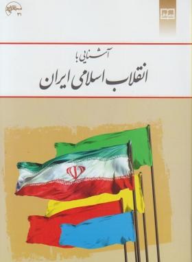 آشنایی باانقلاب اسلامی ایران(جوادمنصوری/معارف)