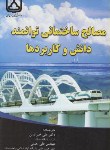 کتاب مصالح ساختمانی توانمنددانش وکاربردها(شی/خیرالدین/دانشگاه سمنان)