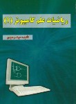کتاب ریاضیات علم کامپیوتر 1(جوادوحیدی/علوم رایانه)