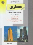 کتاب کنکورمعماری7(دکترا/تکنولوژی معماری پیشرفته/پرنا/راهیان/DK)