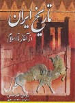 کتاب تاریخ ایران از آغاز تا اسلام (رومن گیرشمن/معین/الینا)