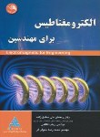 کتاب الکترومغناطیس برای مهندسین(صادق زاده/کاظمی/آیلار)*