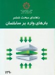 کتاب حل مقررات ملی ساختمان 6 (بارهای وارد بر ساختمان/92/مرکزتحقیقات مسکن)*