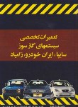 کتاب تعمیرات تخصصی سیستم های گازسوز سایپا ایران خودرو زامیاد(عبدی/کوهسار)