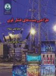 کتاب طراحی پست های فشارقوی (هوشمند/دانشگاه اصفهان)