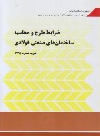 کتاب ضوابط طرح ومحاسبه ساختمان های صنعتی فولادی(نشریه325/برنامه وبودجه)