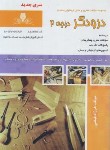 کتاب تست درودگری درجه 2 (فیضی/نقش آفرینان بابکان)