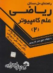 کتاب حل ریاضی علم کامپیوترج2(علمی کاربردی/نیکوکار/فرناز/651)