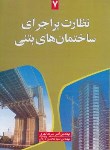 کتاب نظارت بر اجرای ساختمان های بتنی (سرمدنهری/سیمای دانش)