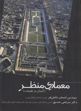 معماری منظر(انسان وطبیعت/دانش فر/سروش دانش)