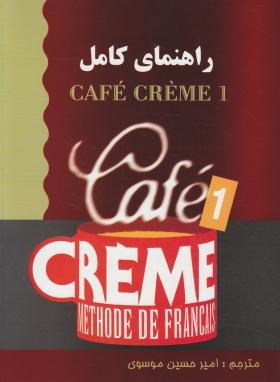 ترجمه CAFE CREME 1 (موسوی/رحلی/رهنما)