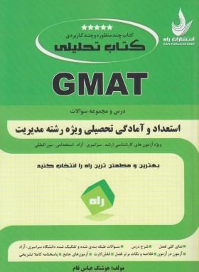 کتاب تحلیلی استعدادوآمادگی تحصیلی وِیژه مدیریتGMAT(ارشد/راه/KA)
