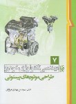 کتاب مهندسی تکنولوژی خودرو ج7 (طراحی موتورهای پیستونی/خرازان/نما)