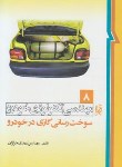 کتاب مهندسی تکنولوژی خودروج8(سوخت رسانی گازی درخودرو/خرازان/نما)