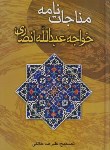 کتاب مناجات نامه خواجه عبدالله انصاری (خالقی/رقعی/سلوفان/مهماز)