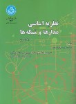 کتاب نظریه اساسی مدارها و شبکه ها ج2 (کوه/جبه دار/دانشگاه تهران)