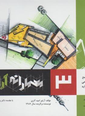 معمارانه آرتورج3(راهنمای فرآیندطراحی موضوعات پایه/امیدآذری/اشراقی)