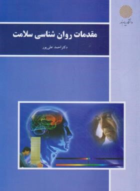 مقدمات روانشناسی سلامت (پیام نور/علی پور/بازآرایی/3068)