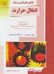 کتاب انتقال حرارت مهندسی مکانیک(ارشد/خداکرمی/راهیان/KA)